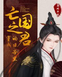 穿成亡國之君的日子裏