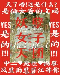 妖孽女子天團
