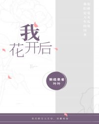 我花開後