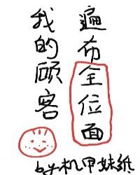 我的顧客遍布全位麵