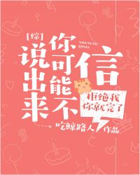 說出來你可能不信[綜]