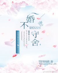 婚不守舍