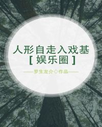 人形自走入戲基[娛樂圈]