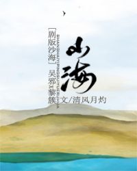 [劇版沙海]山海
