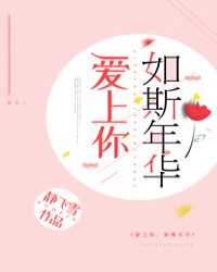 愛上你，如斯年華