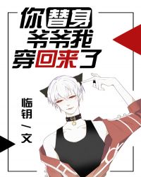 你替身爺爺我穿回來了