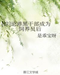 [綜]論港黑幹部成為飼養員後