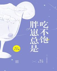 胖崽總是吃不飽