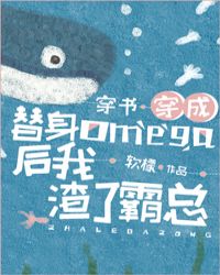穿成替身omega後我渣了霸總[穿書]