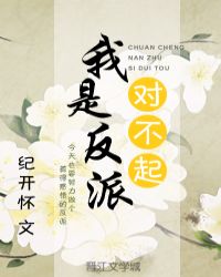 對不起，我是反派