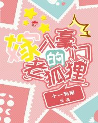 嫁入豪門的老狐狸