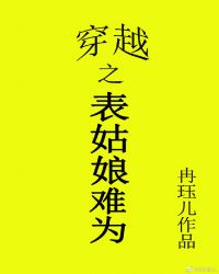 穿越之表姑娘難為