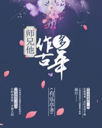 師兄他作古多年