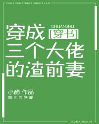 穿成三個大佬的渣前妻[穿書]