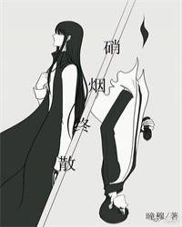 硝煙終散