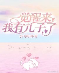 一覺醒來，我有了兒子