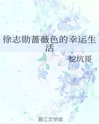 徐誌勳薔薇色的幸運生活