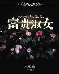 [傲慢與偏見]富貴淑女