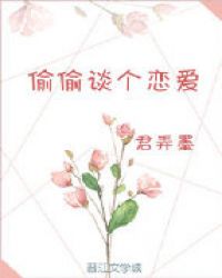 偷偷談個戀愛