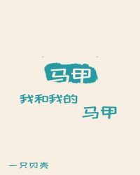 [綜]我和我的馬甲