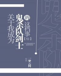 關於我成為鬼殺隊劍士的這檔事