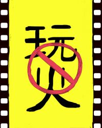 禁止玩火[娛樂圈]