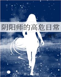 陰陽師的高危日常