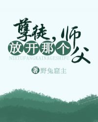 孽徒，放開那個師父