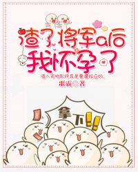 渣了將軍a後我懷孕了
