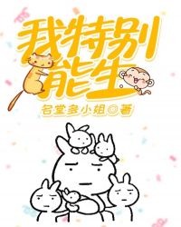 我特別能生！