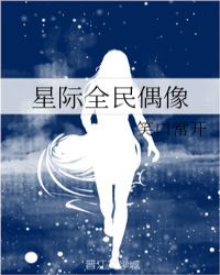 星際全民偶像