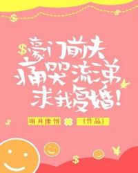 豪門前夫痛哭流涕求我複婚