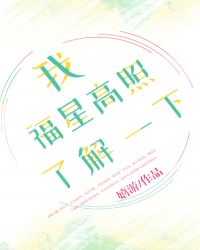 我福星高照了解一下
