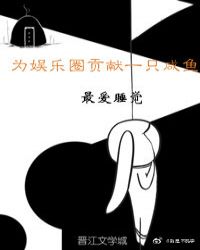 為娛樂圈貢獻一隻鹹魚