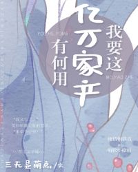 我要這億萬家產有何用？