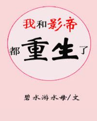 我和影帝都重生了