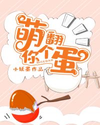 萌翻你個蛋