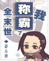 我稱霸了全末世