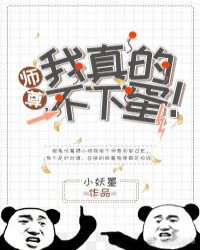 師尊，我真的不下蛋！