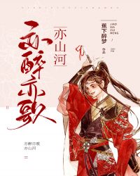 亦醉亦歌亦山河