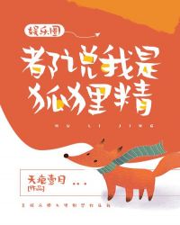 都說我是狐狸精[娛樂圈]