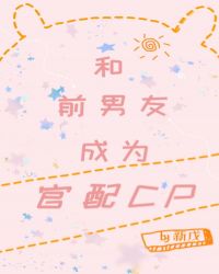 和前男友成為官配CP