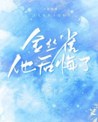 他後悔了