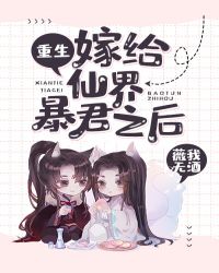 嫁給仙界暴君之後[重生]