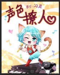聲色撩人[娛樂圈]