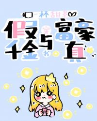 假千金與真富豪[穿書]