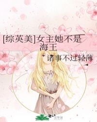 [綜英美]女主她不是海王