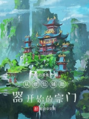 從修仙輔助器開始的宗門