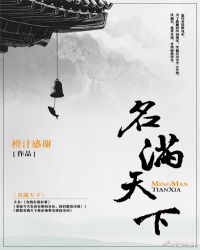 名滿天下