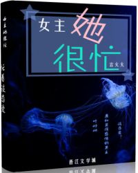 女主她很忙[快穿]
